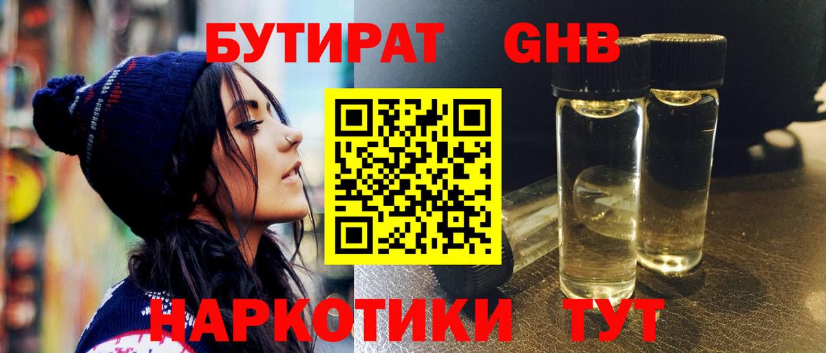 Бутират  Бутират жидкий экстази  Вход с VPN  Кировск 