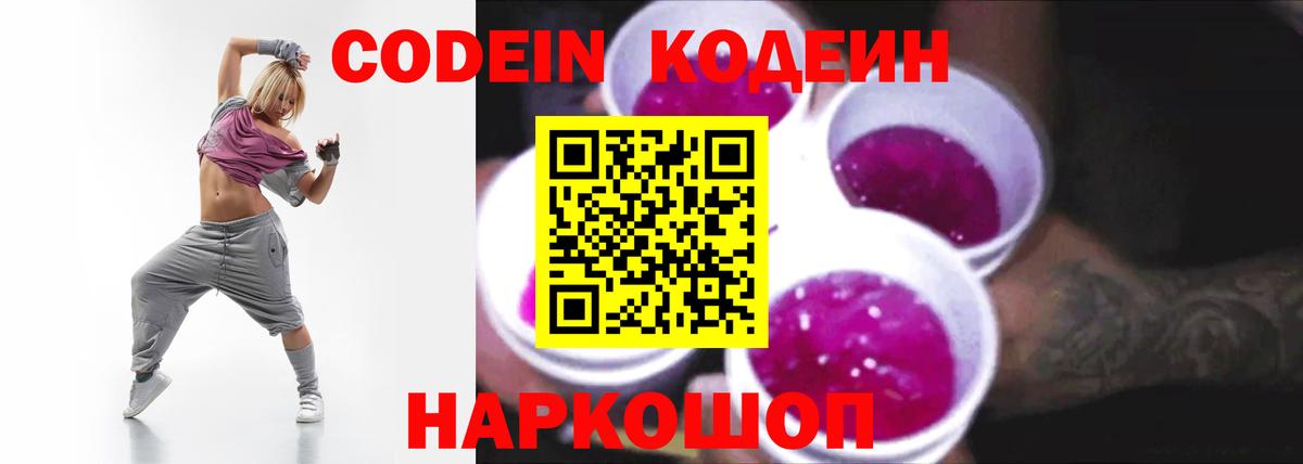 Кодеиновый сироп Lean Purple Drank  Вход с VPN  Кировск  Codein напиток Lean (лин) 